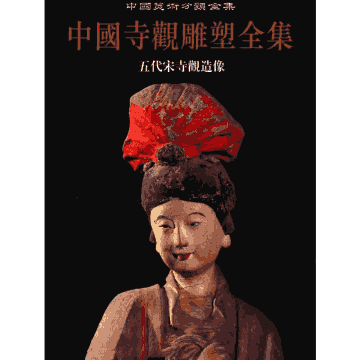 中国寺观雕塑全集 中国美术分类全集 2002-2006封面
