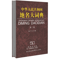 中华人民共和国地名大词典封面