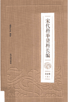 宋代科举资料长编封面