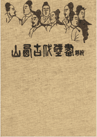 山西古代壁画精粹封面
