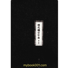 明代职官年表封面