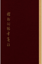 稼轩词编年笺注 中国古典文学丛书封面