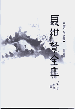 聂绀弩全集封面