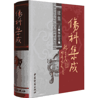 伤科集成 第2版及续集封面