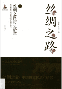 丝绸之路中国段文化遗产研究封面