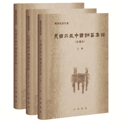 美国所藏中国铜器集录 订补本封面
