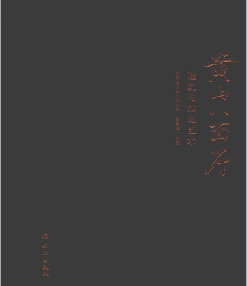 黄山八面厅：建筑与雕刻艺术封面