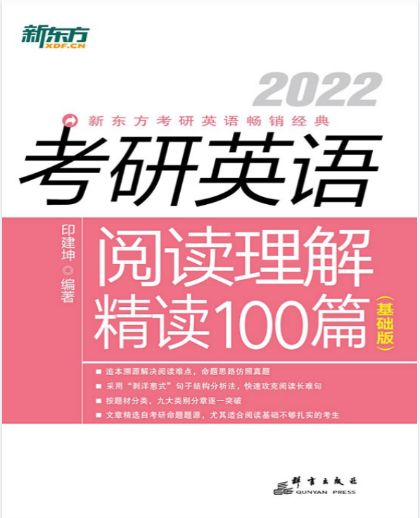 2022考研英语阅读理解精读100篇 基础版封面