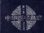 中华医书集成封面