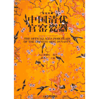 中国清代官窑瓷器封面