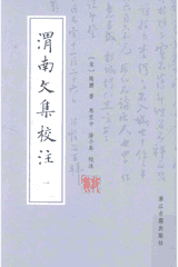 渭南文集校注封面