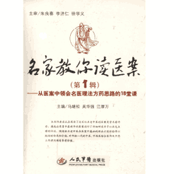 名家教你读医案封面