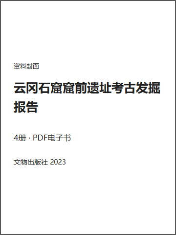 云冈石窟窟前遗址考古发掘报告封面