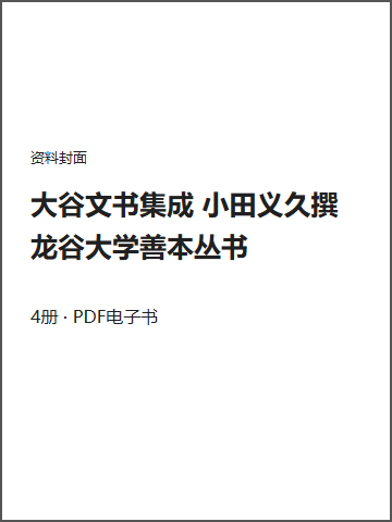 大谷文书集成 小田义久撰 龙谷大学善本丛书封面