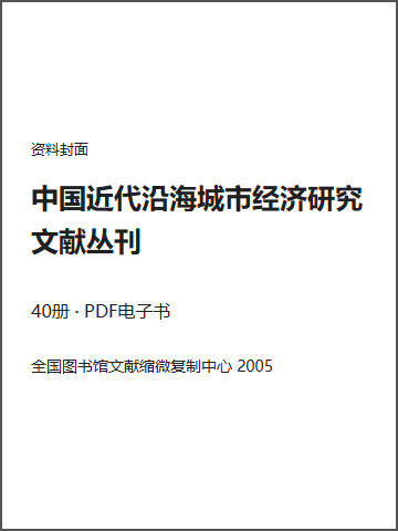 中国近代沿海城市经济研究文献丛刊封面
