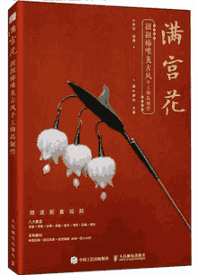 满宫花:扭扭棒唯美古风手工饰品制作 人民邮电封面