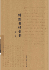 傅雷著译全书封面