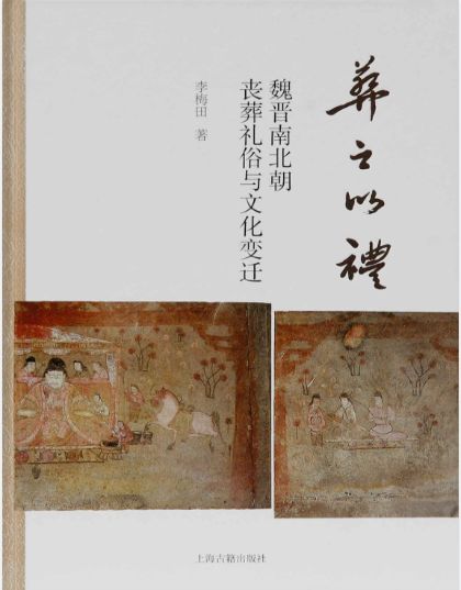 葬之以礼 魏晋南北朝丧葬礼俗与文化变迁封面