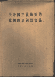 美帝国主义劫掠的我国殷周铜器集录封面