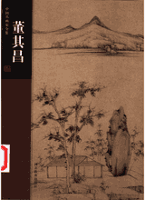 董其昌 中国名画家全集封面