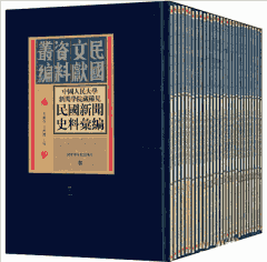 中国人民大学新闻学院藏稀见民国新闻史料汇编封面