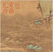 宋画汇珍：山水卷、花鸟卷封面