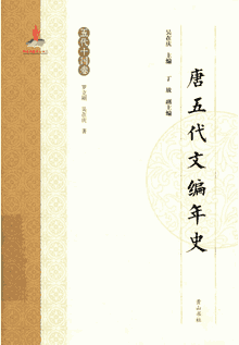 唐五代文编年史封面