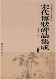 宋代传状碑志集成封面