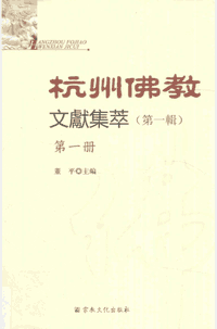 杭州佛教文献集萃 第一輯封面