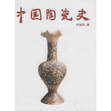 中国陶瓷史封面
