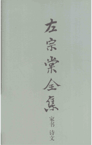 左宗棠全集封面