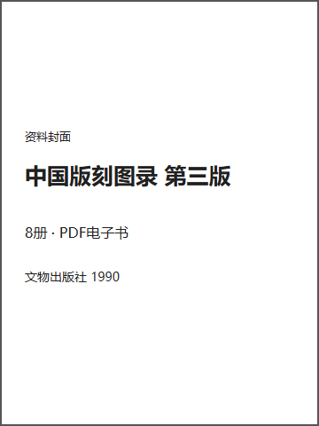 中国版刻图录 第三版封面