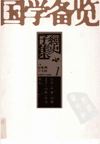 国学备览封面