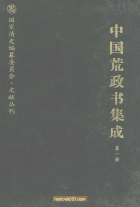 中国荒政书集成封面