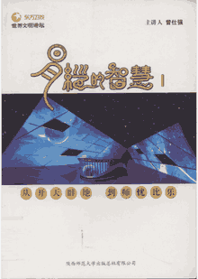 易经的智慧 陕西师范大学 总社封面