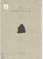 西域美术全集封面