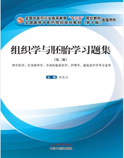 组织学与胚胎学习题集 第3版封面
