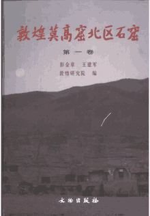 敦煌莫高窟北区石窟封面
