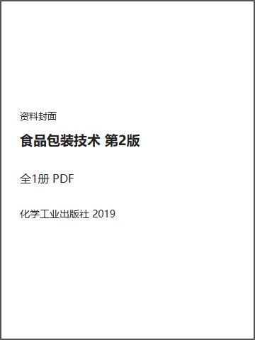 食品包装技术 第2版封面