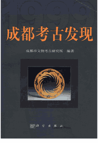 成都考古发现 1999-2014封面