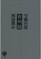 中国古代府州县舆图集成（现存13册）封面