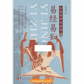易经易知 于变局中开新局封面