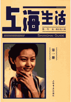 民国期刊集成 上海生活封面