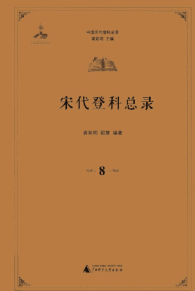 宋代登科总录 .封面