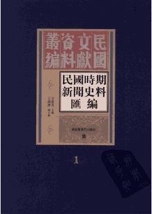 民国时期新闻史料汇编 国图封面
