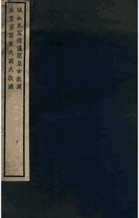 清仪阁集古款识东武刘氏款识封面