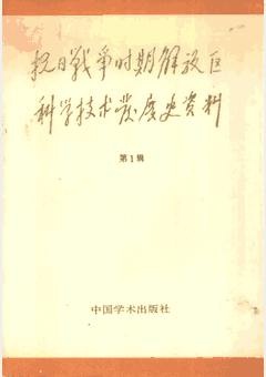 抗日战争时期解放区科学技术发展史资料 1983-1989封面
