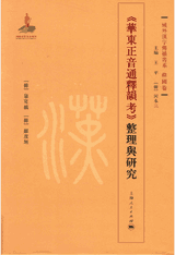 域外汉字传播书系-韩国卷 上封面