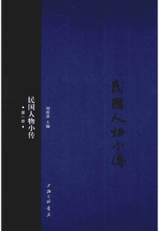 民国人物小传封面