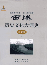 西域历史文化大词典封面